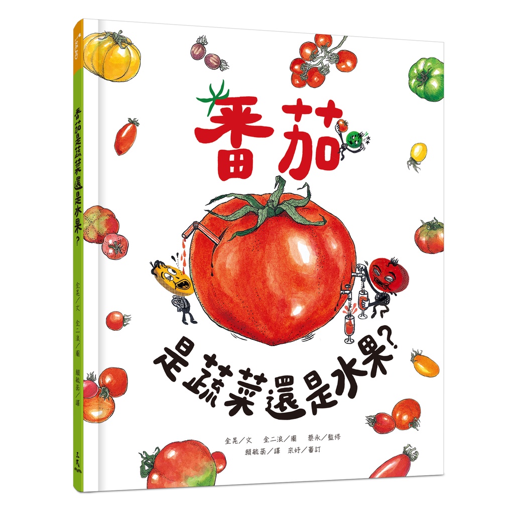 番茄是蔬菜還是水果？(精裝)/金晃《三民》 iREAD愛閱讀 【三民網路書店】