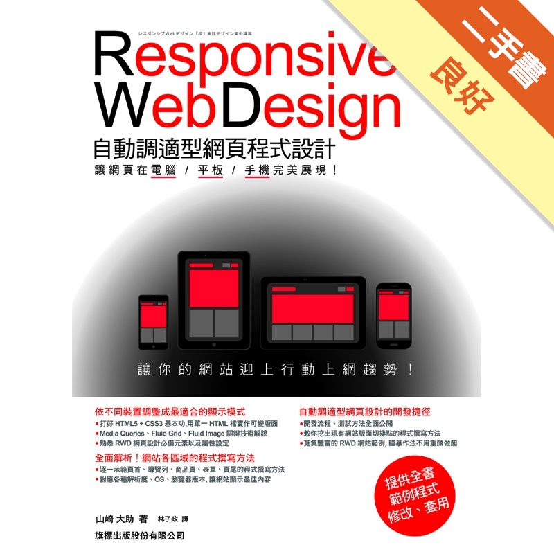 Responsive Web Design 自動調適型網頁程式設計：讓網頁在電腦/平板/手機完美展現[二手書_良好]11315527032 TAAZE讀冊生活網路書店