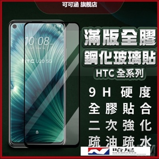 HTC滿版玻璃貼 玻璃保護貼適用U20 Desire 22 Pro U19+ U11 U12 21 20 19s 12s