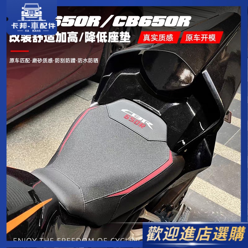 【需宅配】適用於本田CBR650R CB650R改裝加高/降低坐墊座包舒適款前後座墊