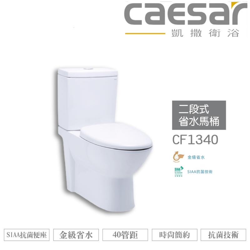 CAESAR 凱撒 二段式省水馬桶CF1340/CF1440 金級省水、SIAA抗菌便座、時尚簡約 不含安裝