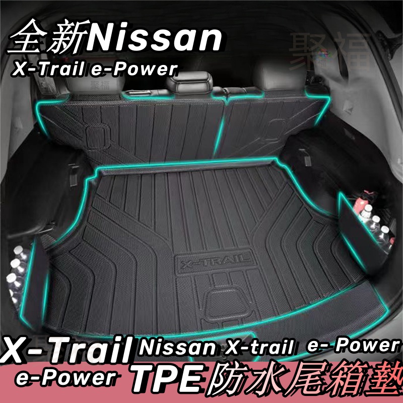 nissan X-Trail 全新大改款 輕油電 e-Power T32 尾箱墊 行李箱墊 後備箱墊 配件改裝 後尾箱墊