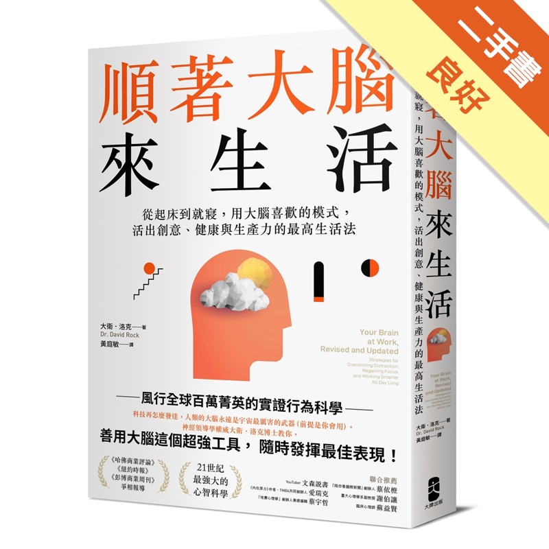 順著大腦來生活：從起床到就寢，用大腦喜歡的模式，活出創意、健康與生產力的最高生活法[二手書_良好]11315546867 TAAZE讀冊生活網路書店