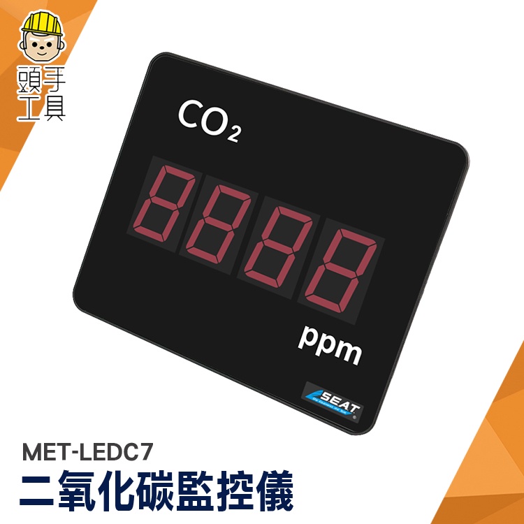 空氣監測儀 空氣質量監測 CO2濃度監測 二氧化碳顯示 MET-LEDC7 二氧化碳偵測器 二氧化碳濃度 二氧化碳測量