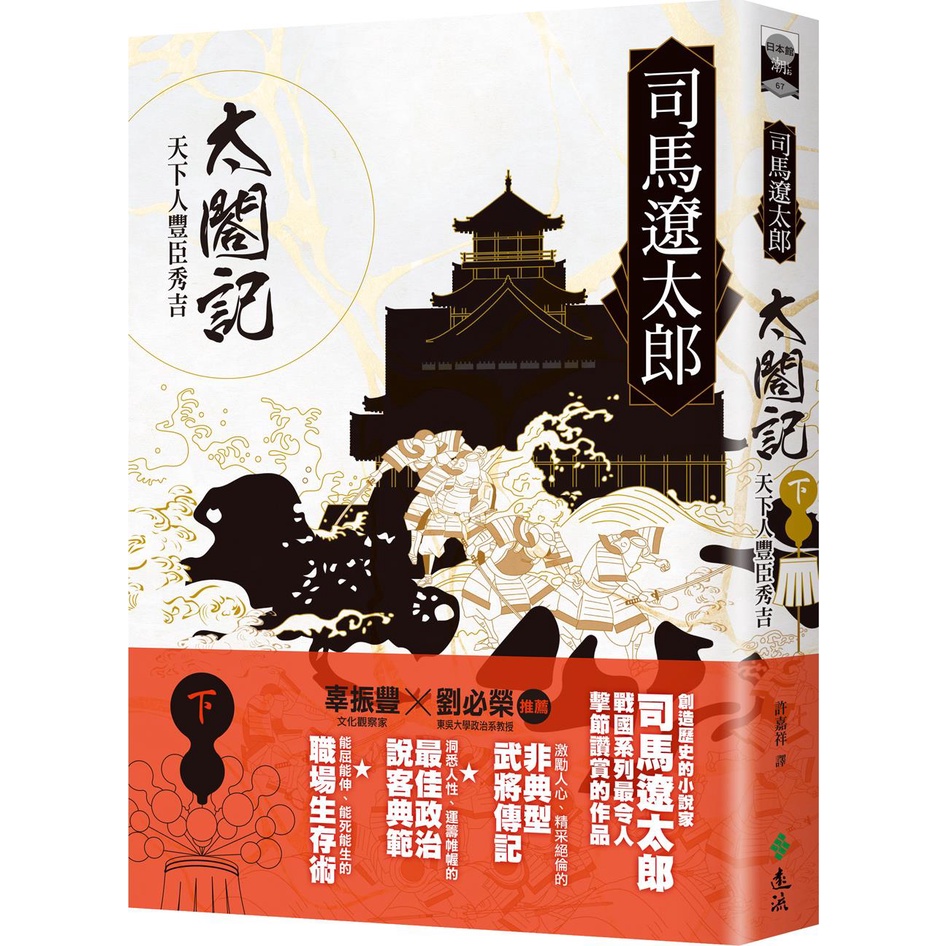 《遠流》太閤記：天下人豐臣秀吉（下）/司馬遼太郎【三民網路書店】