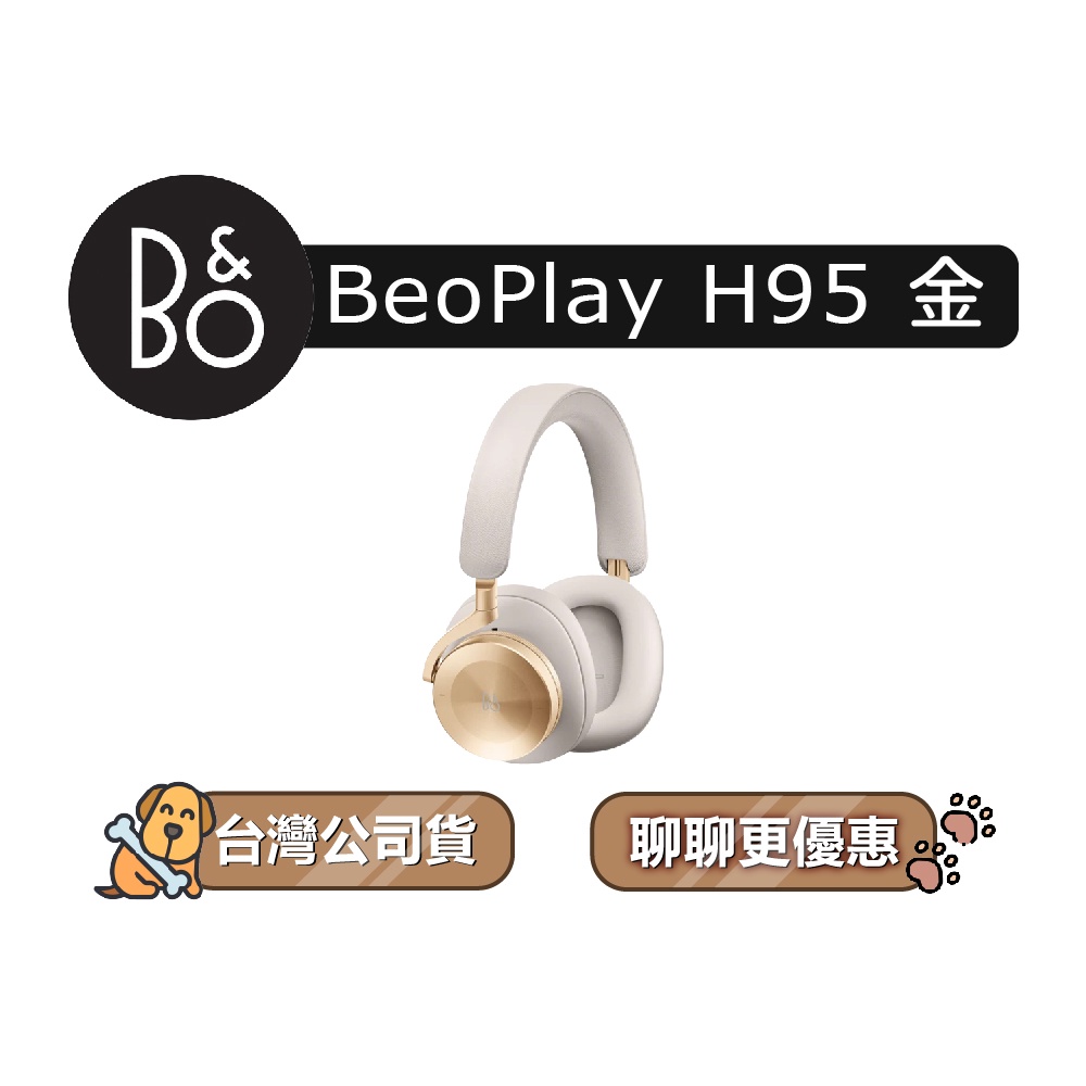 【可議】 B&amp;O Beoplay H95 頭戴式藍牙耳機 無線降噪耳機 藍牙耳機 耳罩式耳機 B&amp;O耳機 香檳金