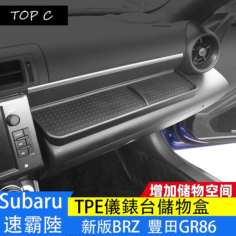 Subaru 速霸陸 新款BRZ 豐田GR86 內飾改裝儀表台儲物盒 副駕駛置物盒