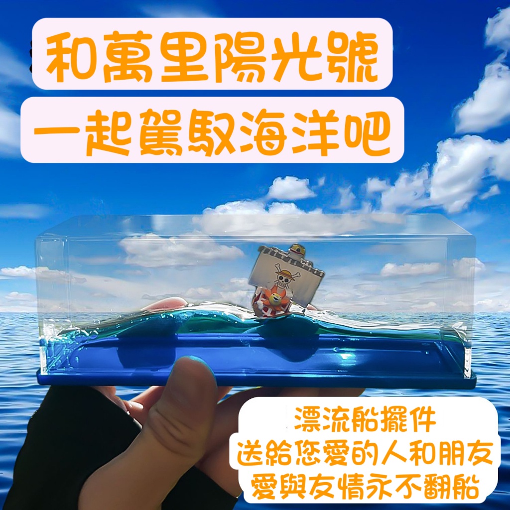 航海王 梅麗號流體漂流瓶 海賊王 萬里陽光號 桑尼號 漂流瓶 解壓擺件 流體漂流瓶 桌面擺件 禮物 生日禮物