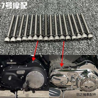 哈雷重機改裝配件適用於哈雷xl883 1200N x48硬漢v72改裝離合邊蓋螺絲發動機螺絲
