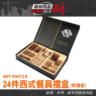 耐好用廠辦用品 玫瑰金湯匙 入厝禮物 餐具組 牛排刀叉 宴會餐廳 龍年禮盒 玫瑰金餐具 MIT-RWT24