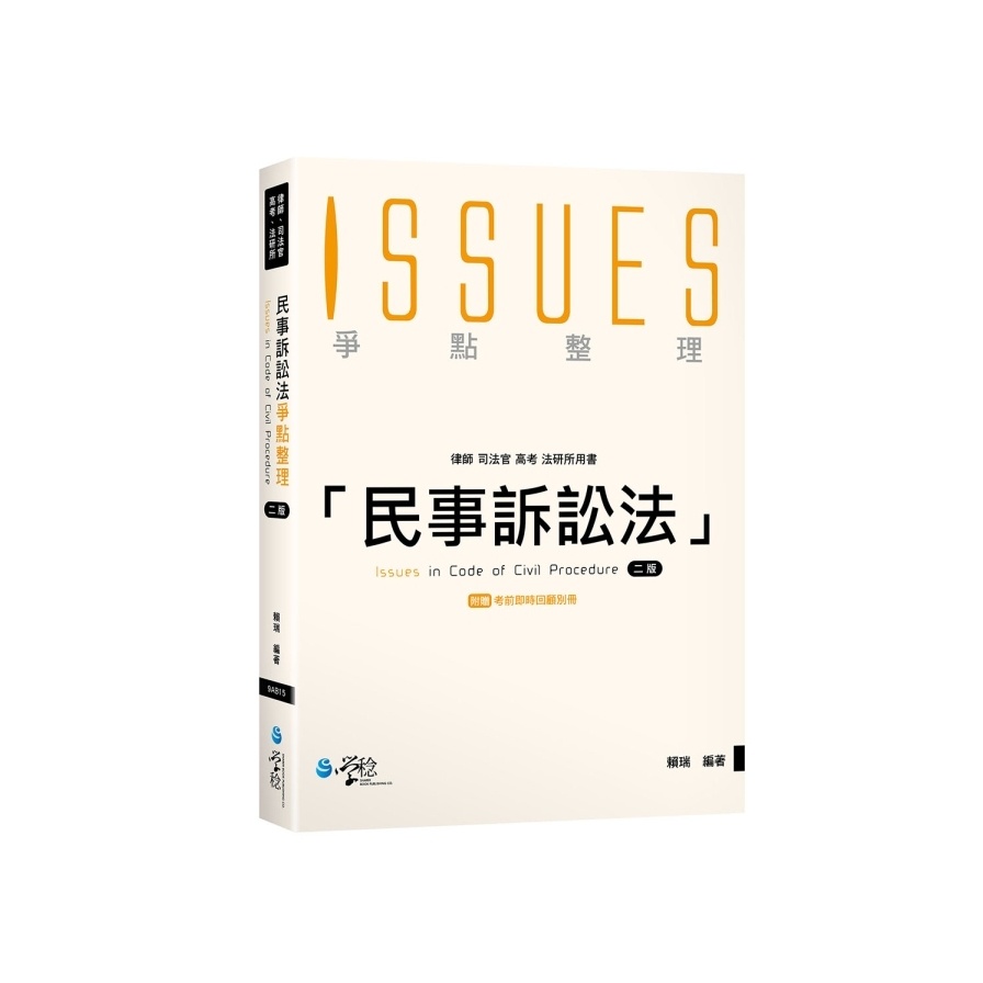 民事訴訟法爭點整理(附考前即時回顧別冊)(2版)(賴瑞) 墊腳石購物網