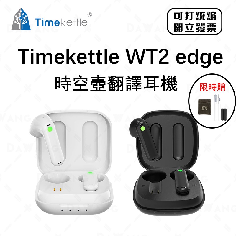 ⚡ Timekettle 時空壺W3翻譯耳機 Timekettle WT2 edge 多國語言翻譯 離線翻譯