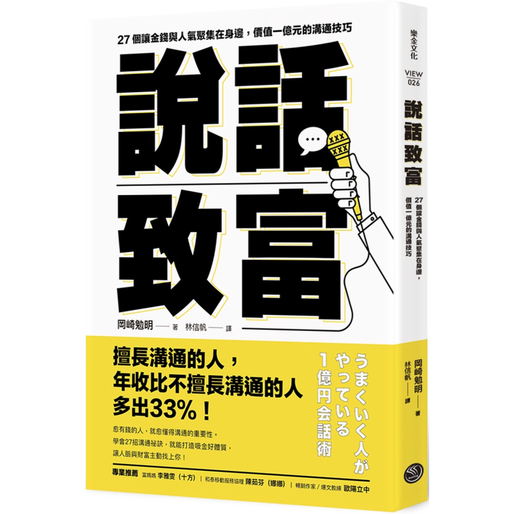 說話致富：27個讓金錢與人氣聚集在身邊，價值一億元的溝通技巧/岡崎勉明《樂金文化》 VIEW 【三民網路書店】