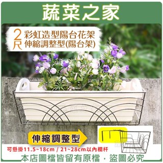 【蔬菜之家滿額免運】彩虹造型陽臺花架-2尺-可伸縮調整型(陽臺架)可懸掛於11.5~18cm 、21~28cm 欄杆花架