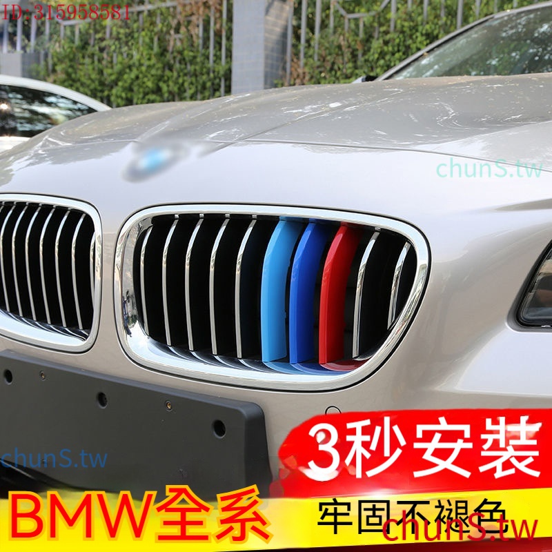 現貨速發BMW 中網三色條 3系5系F10 F18 BMW X1X3X4X5x7 三色 卡扣貼外觀改裝裝飾【車品】
