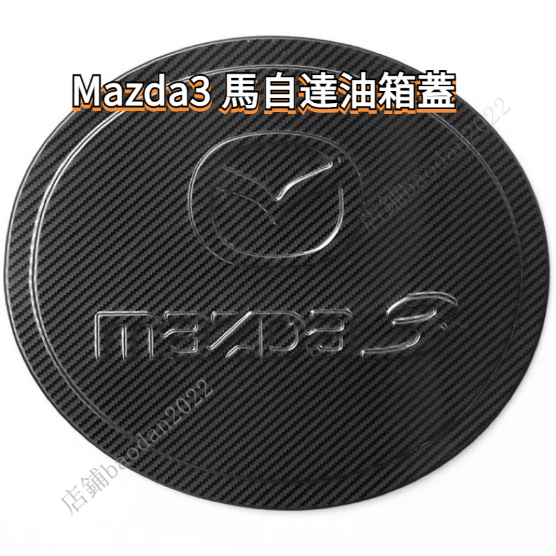 Mazda3 馬自達 1代 馬3 2代 油箱蓋 MAZDA 3代 4代 碳纖維 電鍍 保護蓋 拉手 加油蓋 把手 門碗