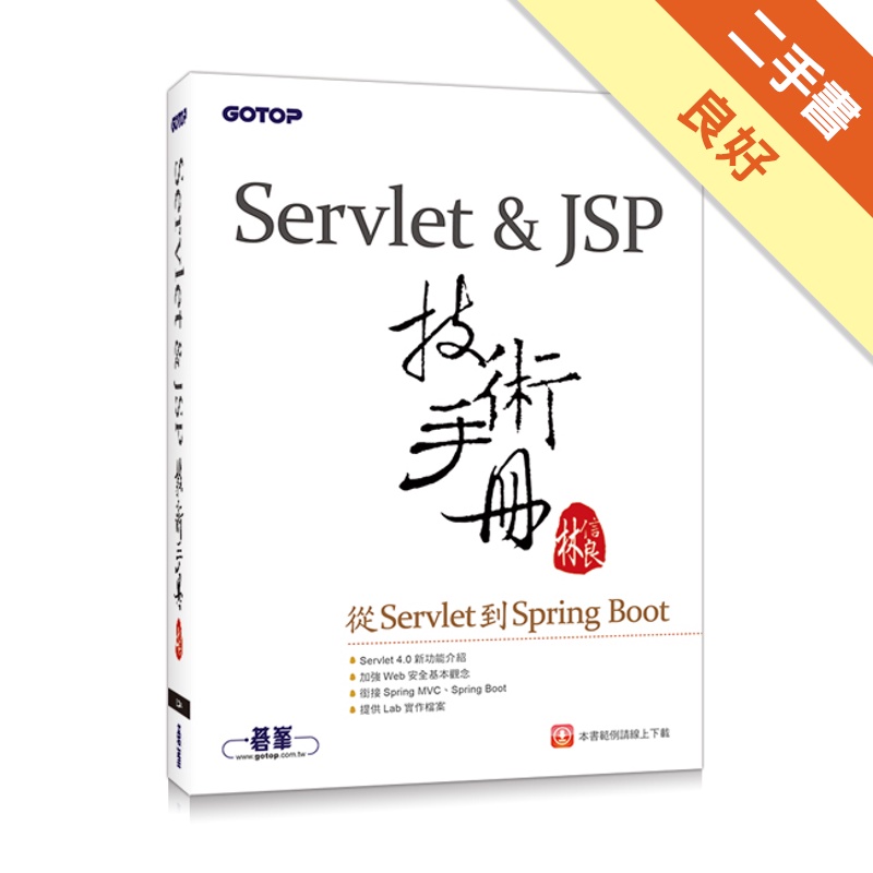 Servlet&JSP技術手冊：從Servlet到Spring Boot[二手書_良好]81301237853 TAAZE讀冊生活網路書店