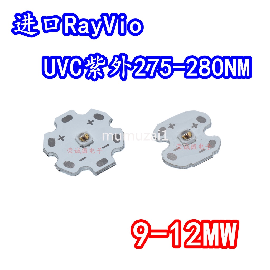 進口RayVio深紫外醫療3535UVCLED燈珠275NM280NM實驗殺菌燈板12MW