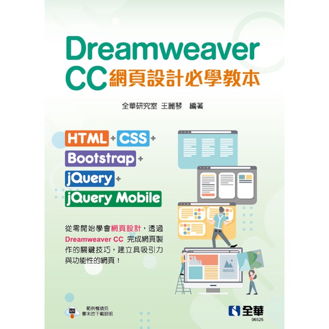 Dreamweaver CC網頁設計必學教本：HTML+CSS+Bootstrap+jQuery+jQuery Mobile[95折]11101027734 TAAZE讀冊生活網路書店