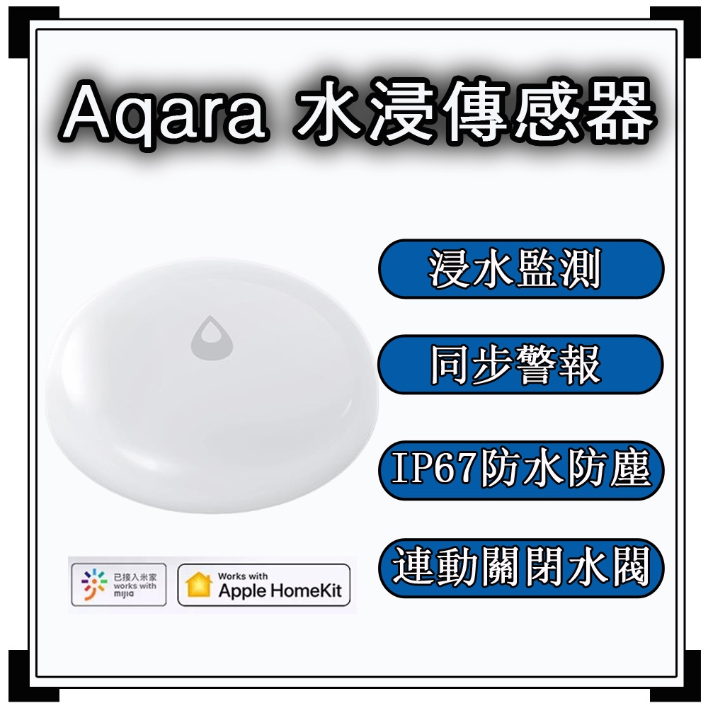 Aqara水浸傳感器 需搭配Aqara網關 小米智能多模網關 水浸感測器 智能家庭 感應器 溢水傳感器 homekit