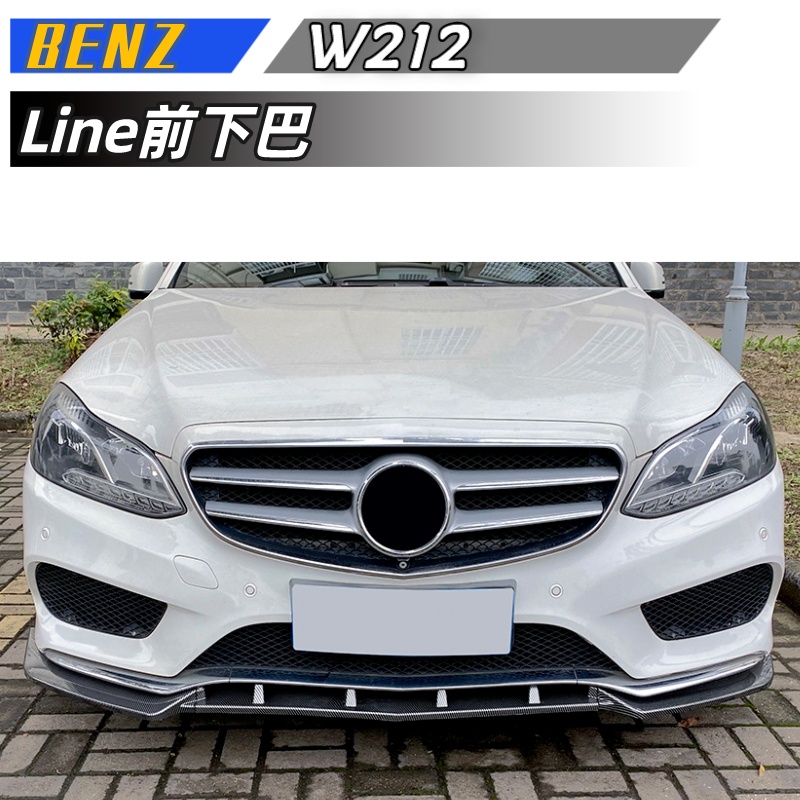 【包含安裝】適用 BENZ 賓士 E級W212 Facelift 2013-2015 AMG Line前下巴外飾改裝