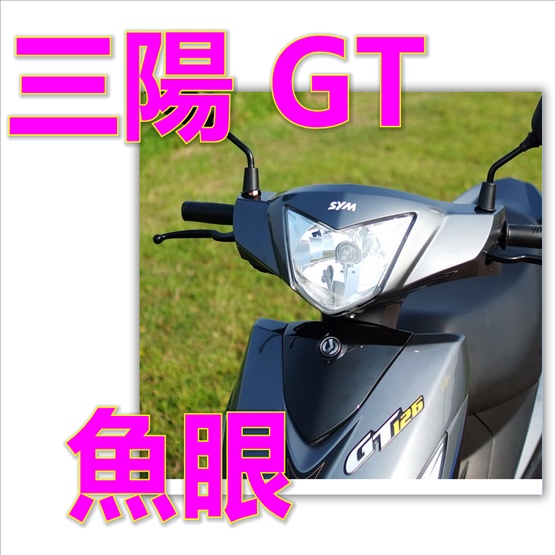 三陽GT125直上JETevo 全新迪爵無需擴孔JETS  GT EVO 魚眼直上H4 H17 新名流 GP G6 GS