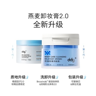 【重磅升級】ddg511燕麥卸妝膏2.0溫和清潔洗易乳化不糊眼敏感肌