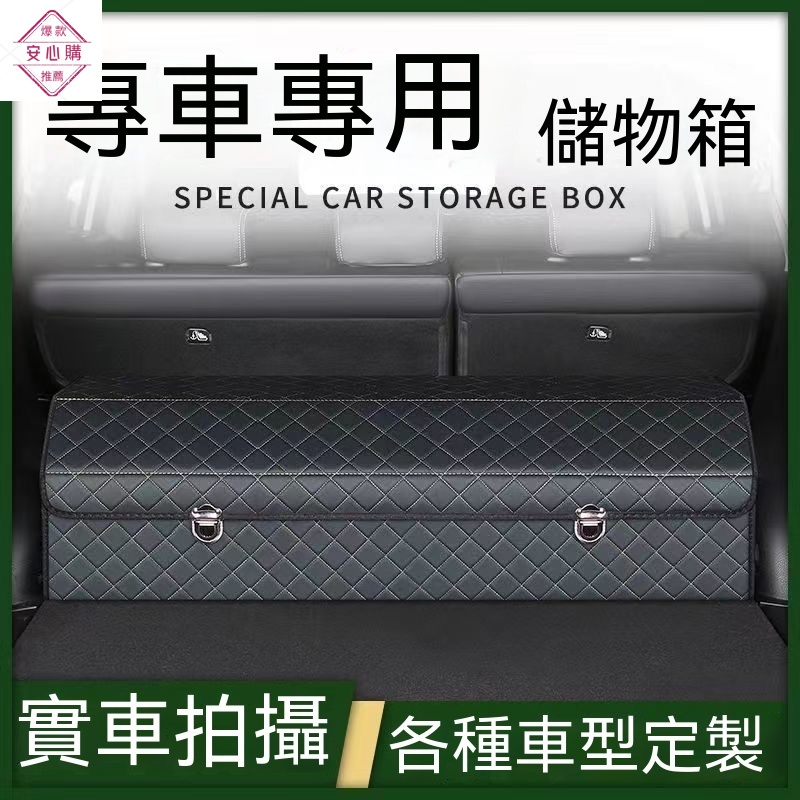 【下單備註品牌型號】 汽車后備箱收納箱 專車專用 車載儲物箱 車內裝飾 用品大全 後車廂收納箱 歡樂購