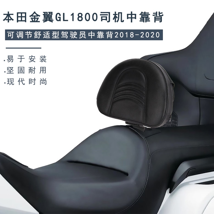 高品質 適用於本T 金翼 GL1800 改裝駕駛員靠背 司機中靠背 可調整後靠背