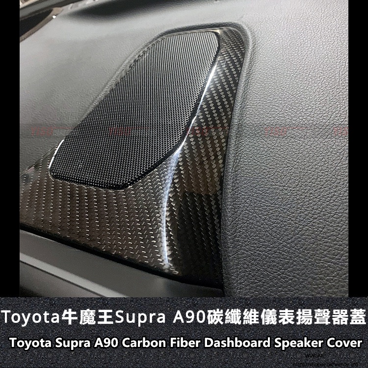 Toyota適用於豐田Supra內飾碳纖維揚聲器蓋改裝碳纖維內飾喇叭