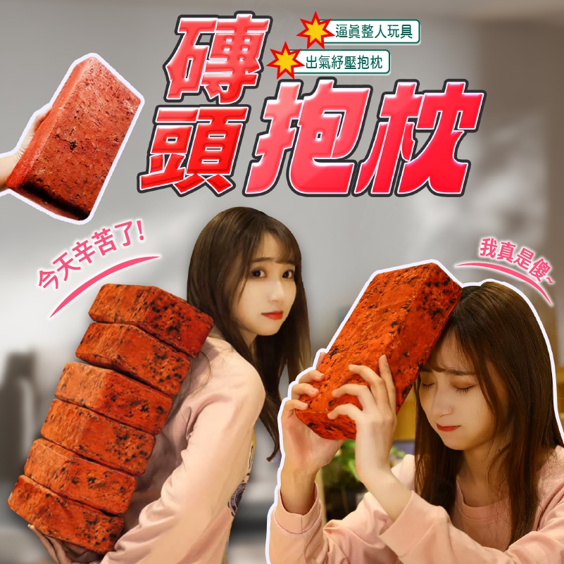 磚頭抱枕  靠枕 靠墊 實心磚頭 生日禮物 假磚塊 午覺枕 紅磚 仿真 磚塊抱枕【WECAMED】