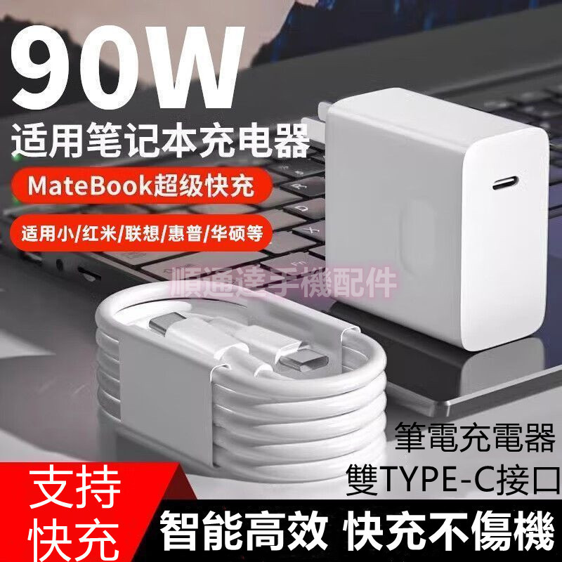 90W 充電器 適用 小米 筆電 華為 筆記本 超級快充電器 MateBook 平板 雙typec線 傳輸線 快充線