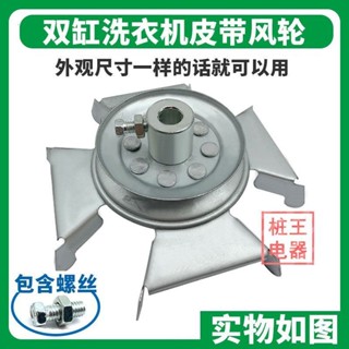 熱賣洗衣機洗滌電機皮帶輪半自動洗衣機鐵風葉皮帶輪轉輪洗衣機配件