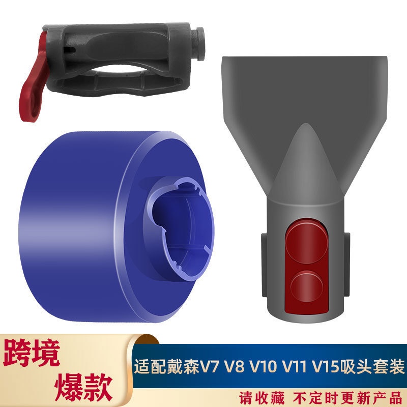 適用戴森吸塵器V7 V8 V10 V11 V15隙縫刷吹風頭開關鎖吸頭三件式