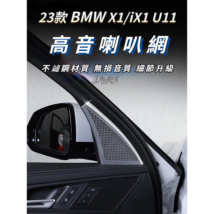 2023款 BMW X1/iX1 U11 車門A柱高音喇叭網罩 U11高音喇叭網