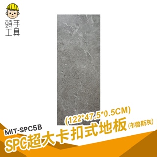 高耐磨石塑卡扣地板 卡扣地板 巧拼 石紋地板 地垫 廚房地板貼 拼裝地板 卡扣式地板 MIT-SPC5B 卡扣石紋地板