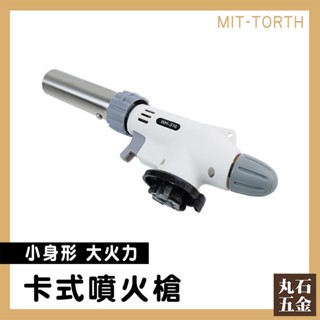 【丸石五金】噴火器 瓦斯槍 防風點火槍 料理噴火槍 噴火槍頭 TORTH 瓦斯噴燈 點火槍 噴燈 卡式噴火槍