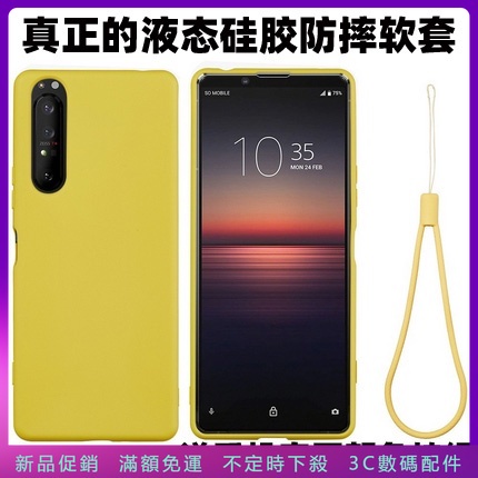 新品促銷 液態矽膠 全包防摔軟套 保護殼 適用 索尼 Xperia 1 5 10 V IV III II 手機殼 手機殼