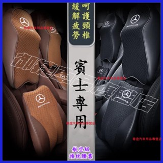 賓士 頭枕腰靠 記憶棉 車用頭枕護頸枕 記憶棉車枕 適用於 C系 A系 E系 S系 CLA GLA GLC GT B系