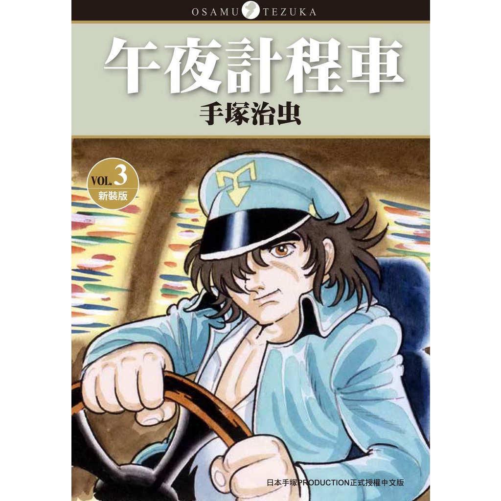 午夜計程車 新裝版（3）[93折]11101017857 TAAZE讀冊生活網路書店