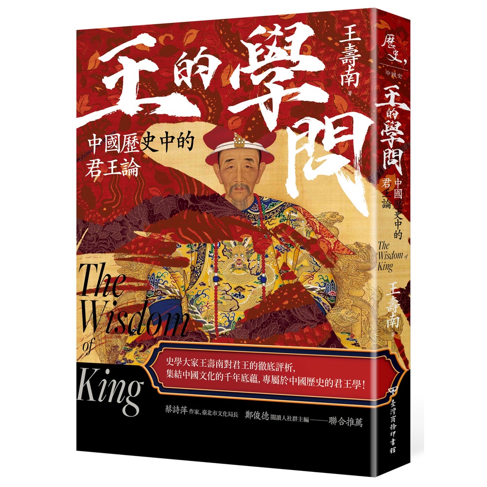 王的學問：中國歷史中的君王論[93折]11101020242 TAAZE讀冊生活網路書店
