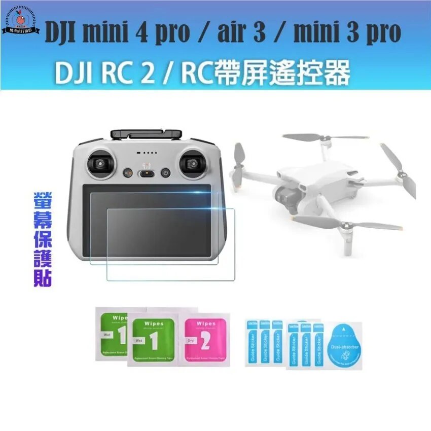 DJI Mini 4 Pro 遙控器螢幕玻璃貼 DJI Mini 3 pro Air 3 RC 2/RC 保護貼 鋼化膜