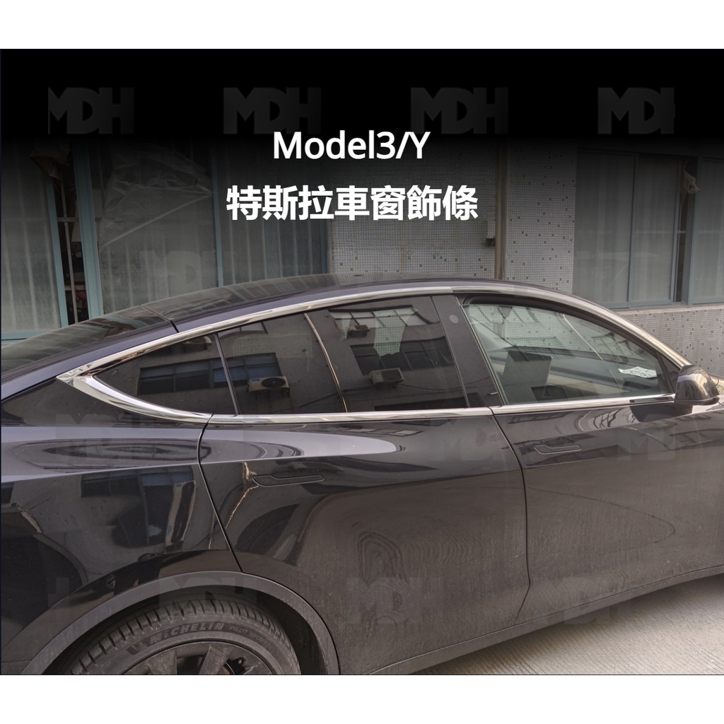 【MDH】適用於特斯拉model3/y車窗飾條 Model3不銹鋼亮條 配件 ModelY車身防撞條 改裝