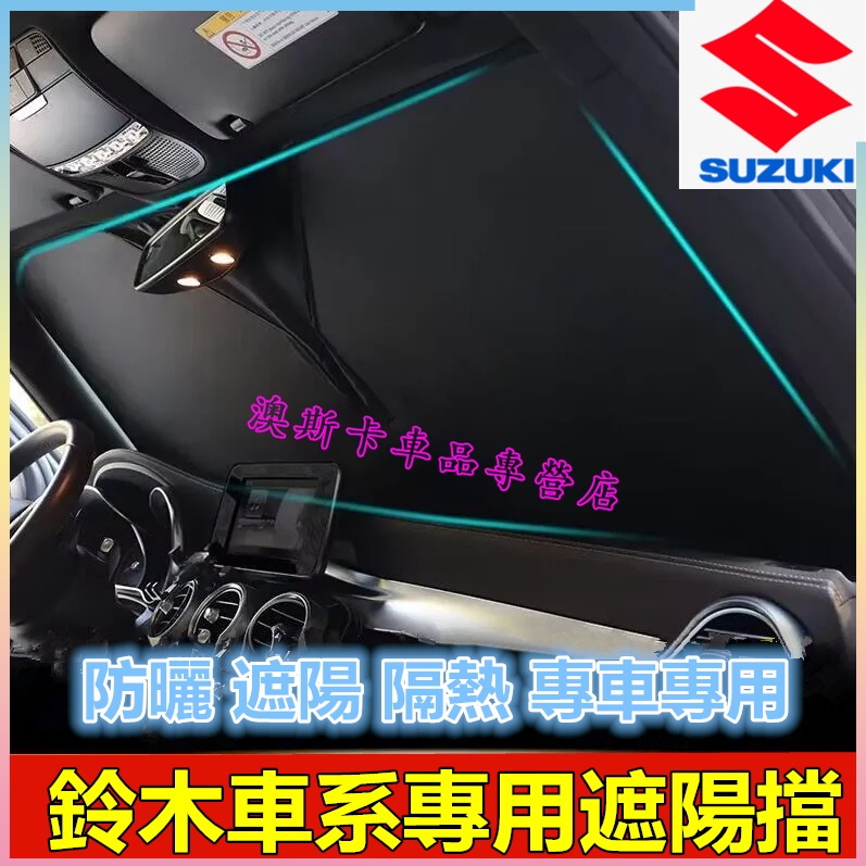 鈴木遮陽擋 遮光板 Suzuki Swift Jimny Vitara Alto Ignis SX4 適用遮陽板 遮光簾
