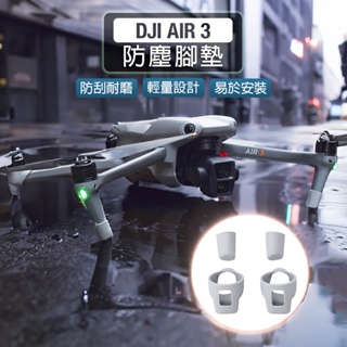 【唯酷科技城】台灣現貨 DJI AIR 3增高腳架墊 防塵腳墊保護套 固定支架 無人機配件