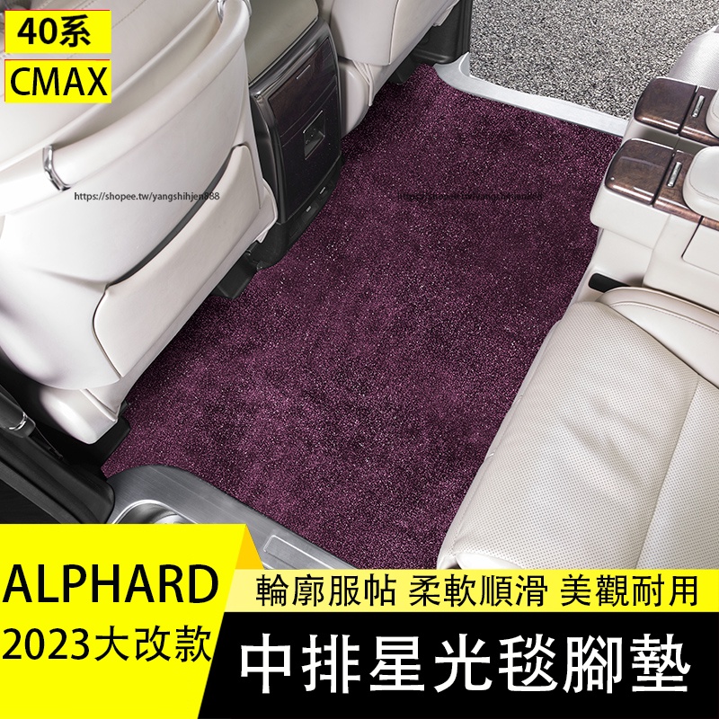 2023大改款Toyota Alphard 40系 中排地毯式腳墊 星光地毯 地墊 腳踏墊