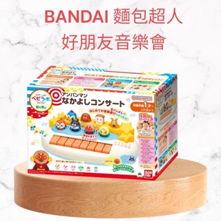 預購 日本 萬代 BANDAI 麵包超人 Baby Labo好朋友音樂會 鋼琴玩具 音樂玩具 樂器 早教玩具 教具 鋼琴