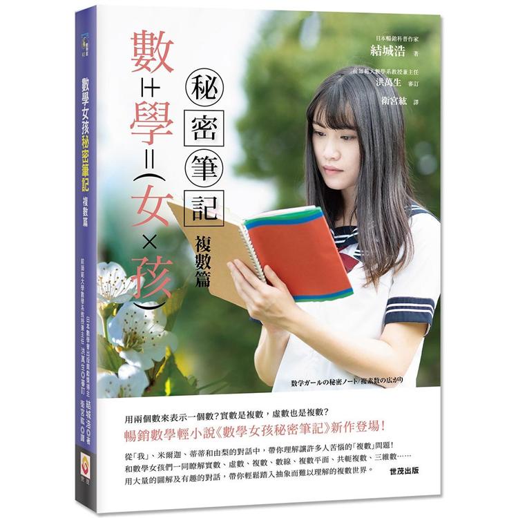 數學女孩秘密筆記：複數篇【金石堂】