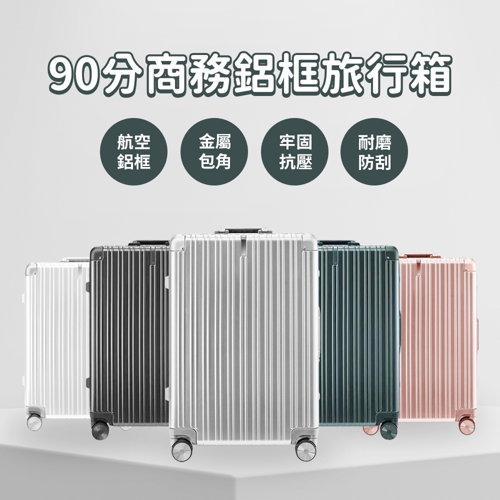 90分 商務鋁框旅行箱 小米90分旅行箱 行李箱 20吋 28吋 輕巧 登機箱 旅行箱 行李箱 化妝箱 萬向輪 拉桿箱✹