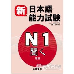 新日本語能力試驗N1 聽解（書+2CD）【金石堂】